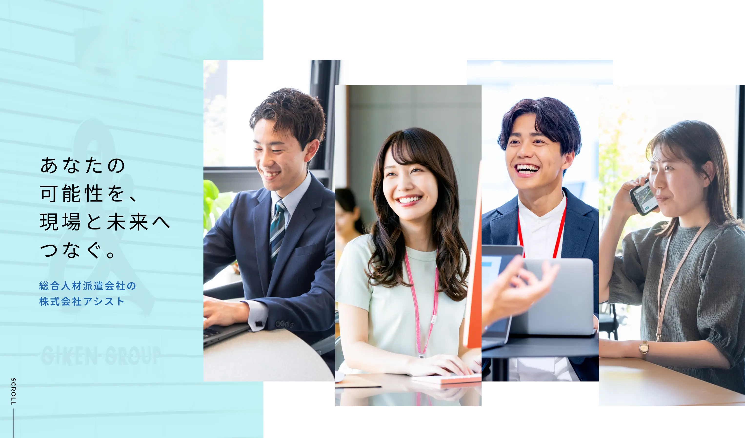 あなたの可能性を、現場と未来へつなぐ。総合人材派遣会社の株式会社アシスト